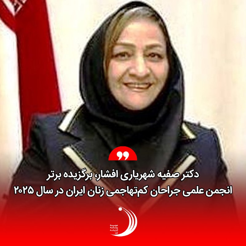 *****🔴*** دکتر صفیه شهریاری افشار، برگزیده …