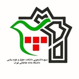 ***?***بسیج دانشجویی دانشکده حقوق و علوم …