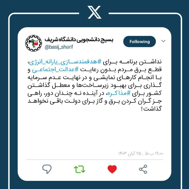 ***?***واکنش بسیج دانشجویی شریف به قطعی …