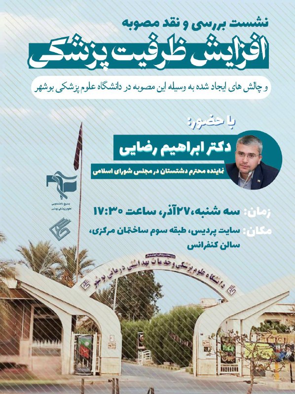 بسیج دانشجویی علوم پزشکی بوشهر