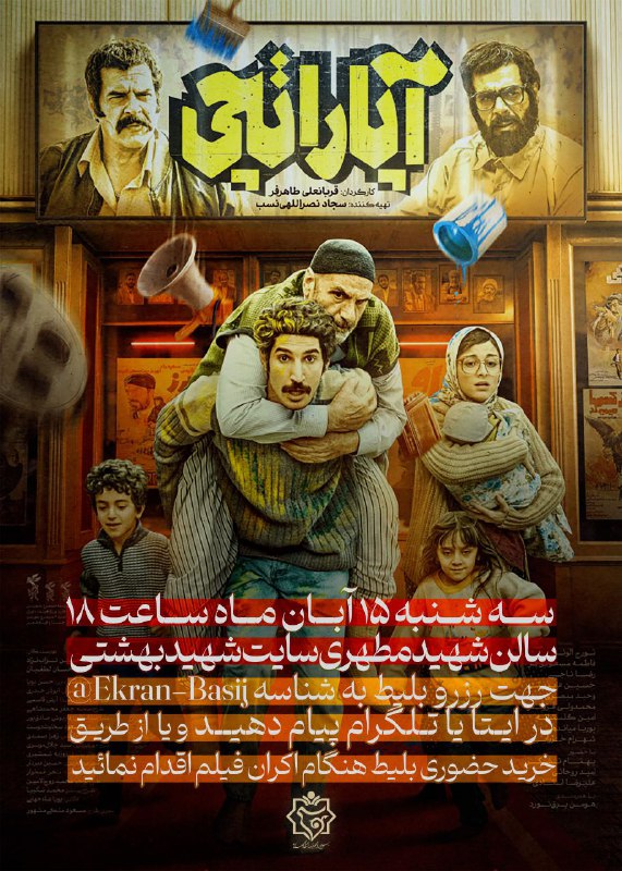 *****📽*** اکران فیلم سینمایی آپاراتچی؛