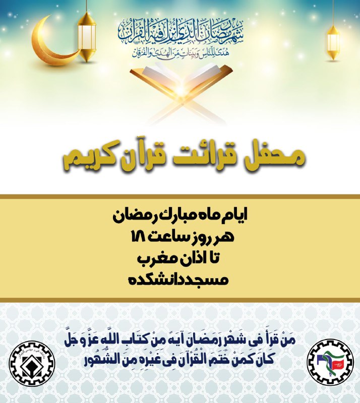 شَهْرُ رَمَضانَ الَّذی أُنْزِلَ فیهِ الْقُرْآنُ