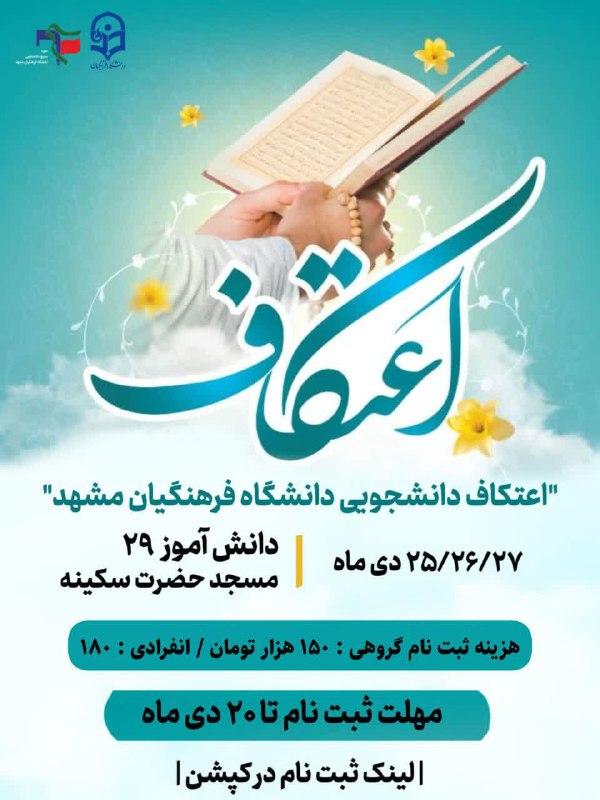***?***میزبان‌ شما در اعتکاف‌ بسیج دانشجویی‌ …