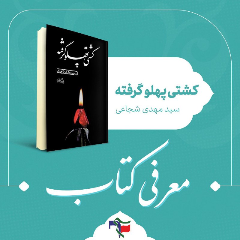***?*** [#معرفی\_کتاب](?q=%23%D9%85%D8%B9%D8%B1%D9%81%DB%8C_%DA%A9%D8%AA%D8%A7%D8%A8) | کشتی پهلو گرفته