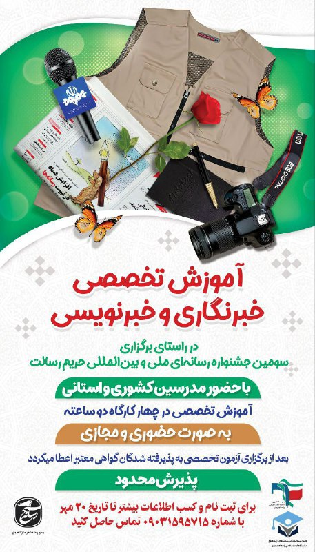 آموزش تخصصی خبرنگاری و خبر نویسی
