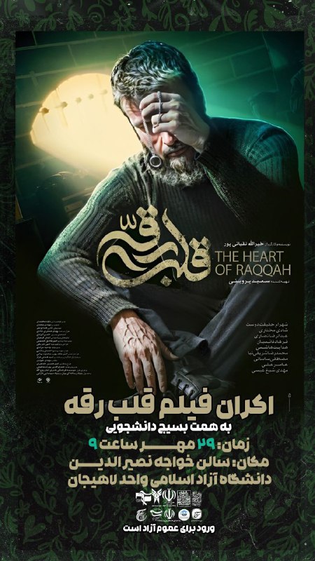اکران فیلم قلب رقه