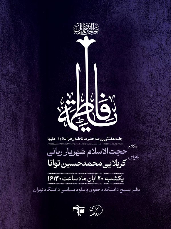 ***✅*** **هیئت روضه سیاسی**
