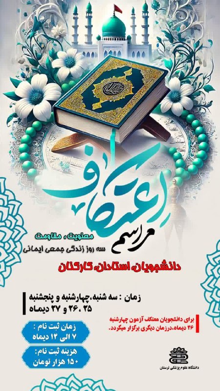 ***✨*** اعتکاف؛ معنویت، مقاومت