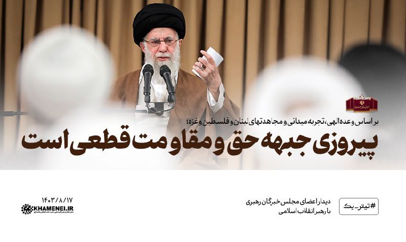 ***?*** هم‌اکنون؛ [#تیتر\_یک](?q=%23%D8%AA%DB%8C%D8%AA%D8%B1_%DB%8C%DA%A9) [KHAMENEI.IR](http://KHAMENEI.IR/)