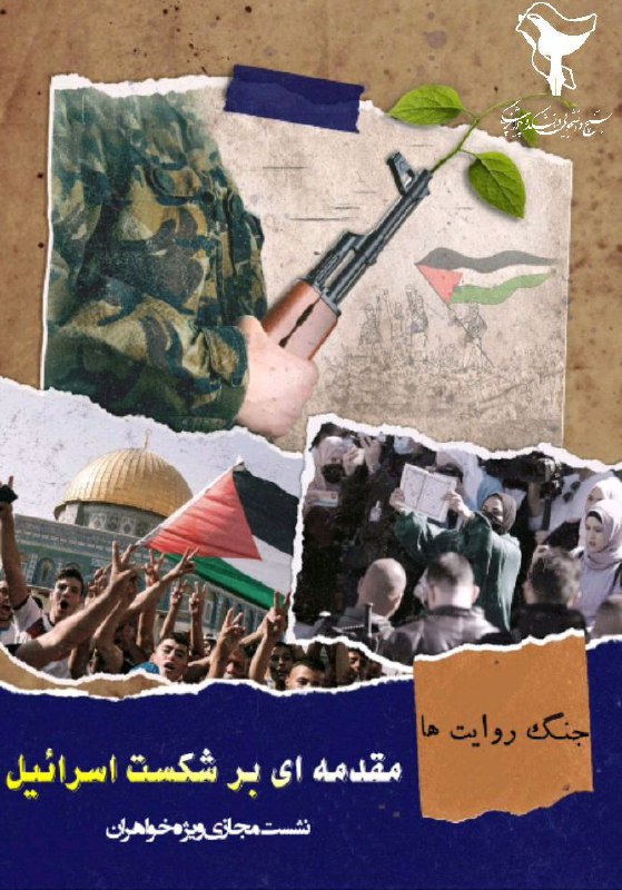 ***🔰*** جنگ روایت ها