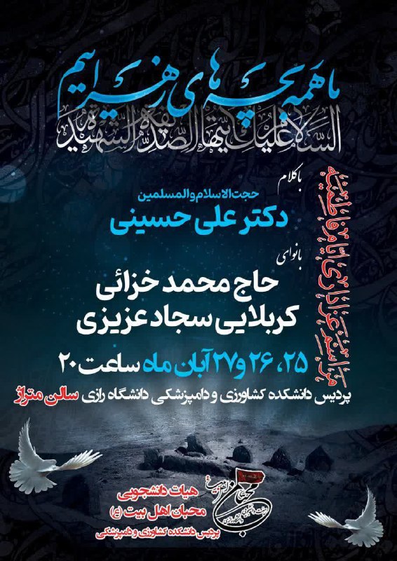 ***?*** مراسم عزاداری شهادت حضرت فاطمه‌الزّهراسلام‌الله‌علیها
