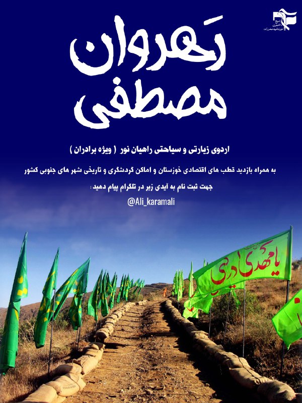 **اردوی زیارتی و سیاحتی راهیان نور …