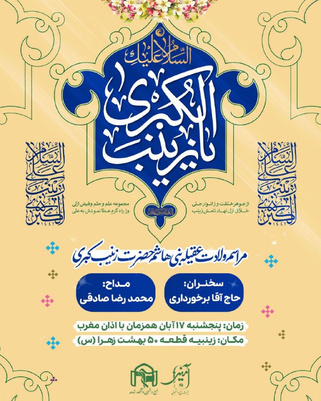 ***🔸️***جشن ولادت حضرت زینب (س)***🔸***