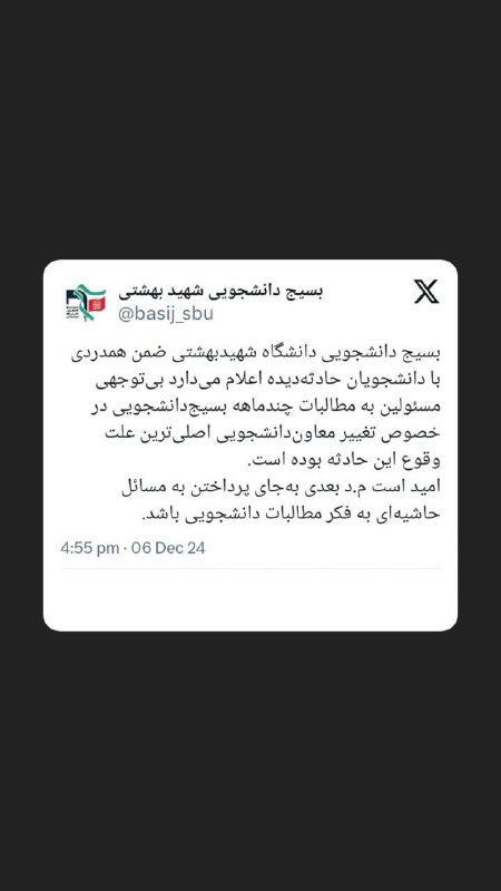 [توییت](https://x.com/basij_sbu/status/1865024840102543383?t=rtGaV1x97Kk_8fPfukAUUg&amp;s=19) بسیج دانشجویی نسبت به حادثه …