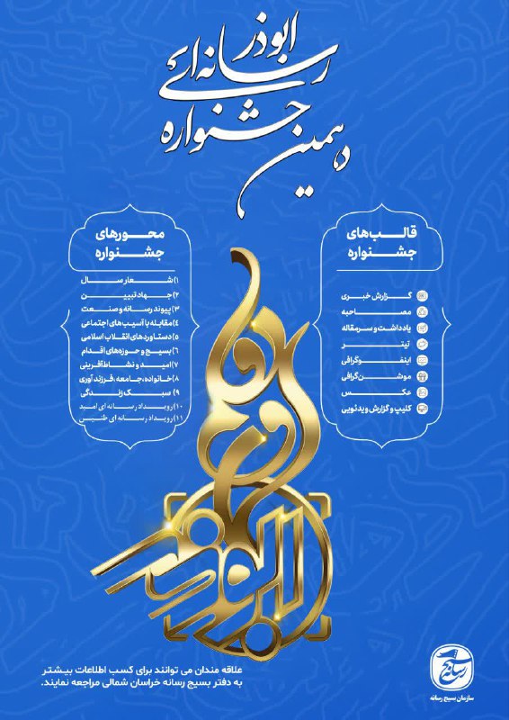 فراخوان دهمین جشنواره‌ رسانه‌ای ابوذر استان …