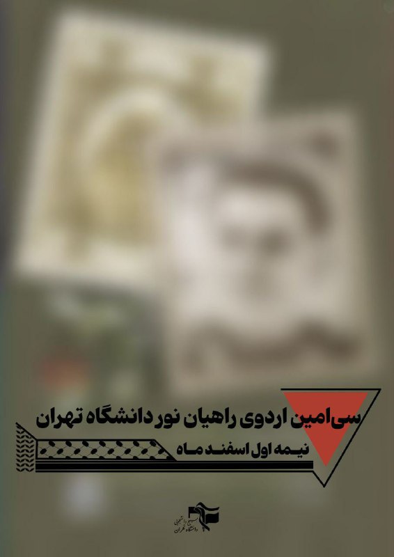 ***🔻*** **سی‌امین اردوی راهیان‌نور دانشگاه تهران**