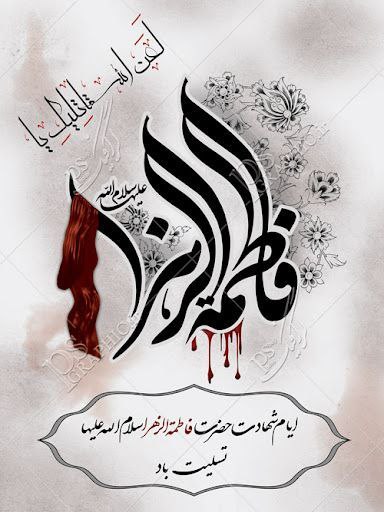 فرارسیدن ایام فاطمیه و شهادت بی …