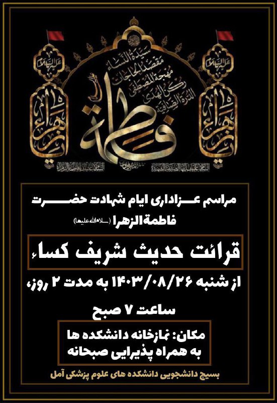 مراسم عزاداری ایام شهادت حضرت فاطمه …