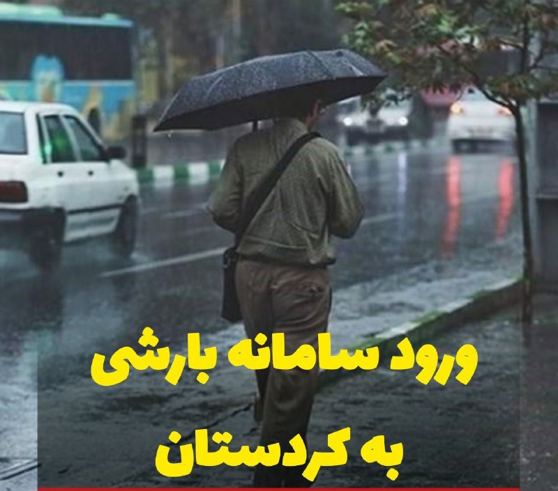***?*****ورود سامانه بارشی به کردستان**
