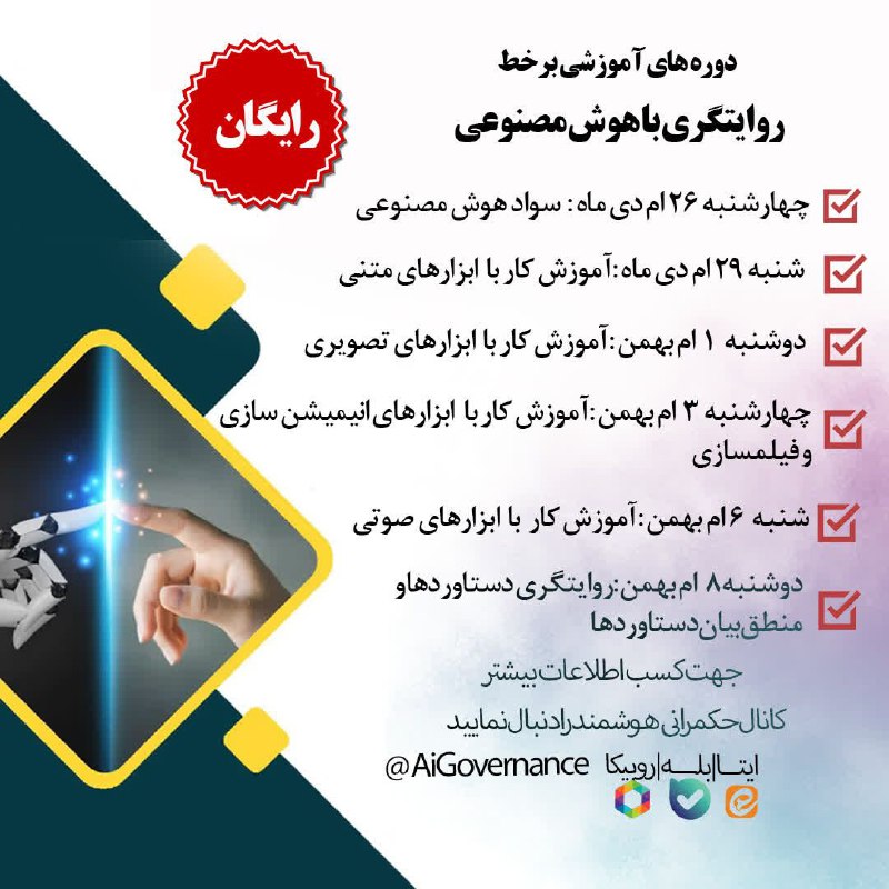کلاس‌های آنلاین هوش مصنوعی در کانال …