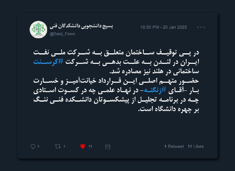 ***🔰*** **توییت بسیج دانشجویی دانشکدگان فنی …