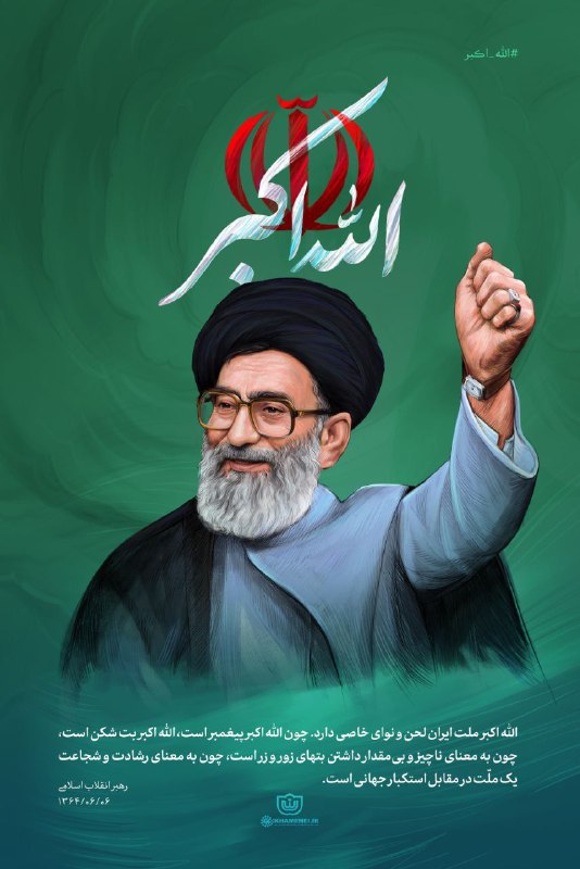 ***✏️*** رهبرانقلاب: الله اكبر ملت ايران …