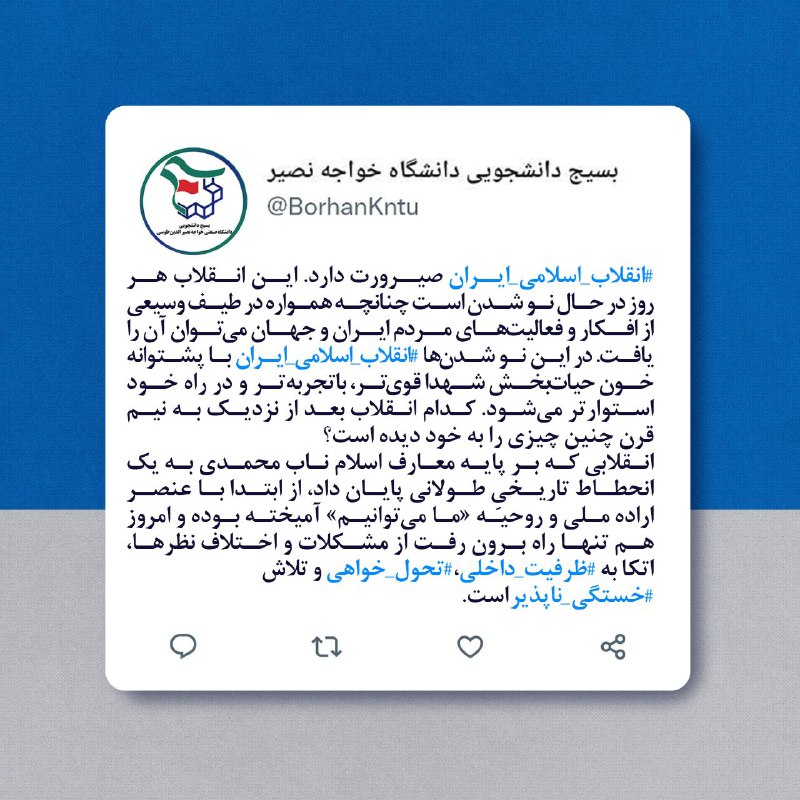 ***📌*****توییت جدید حساب رسمی بسیج دانشجویی …