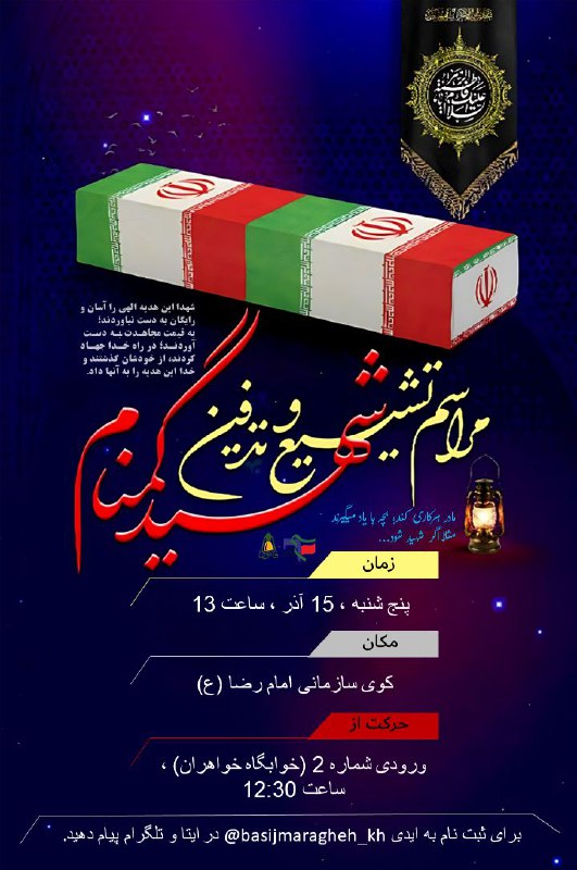 ***⚡️*** مراسم تشییع و تدفین شهید …