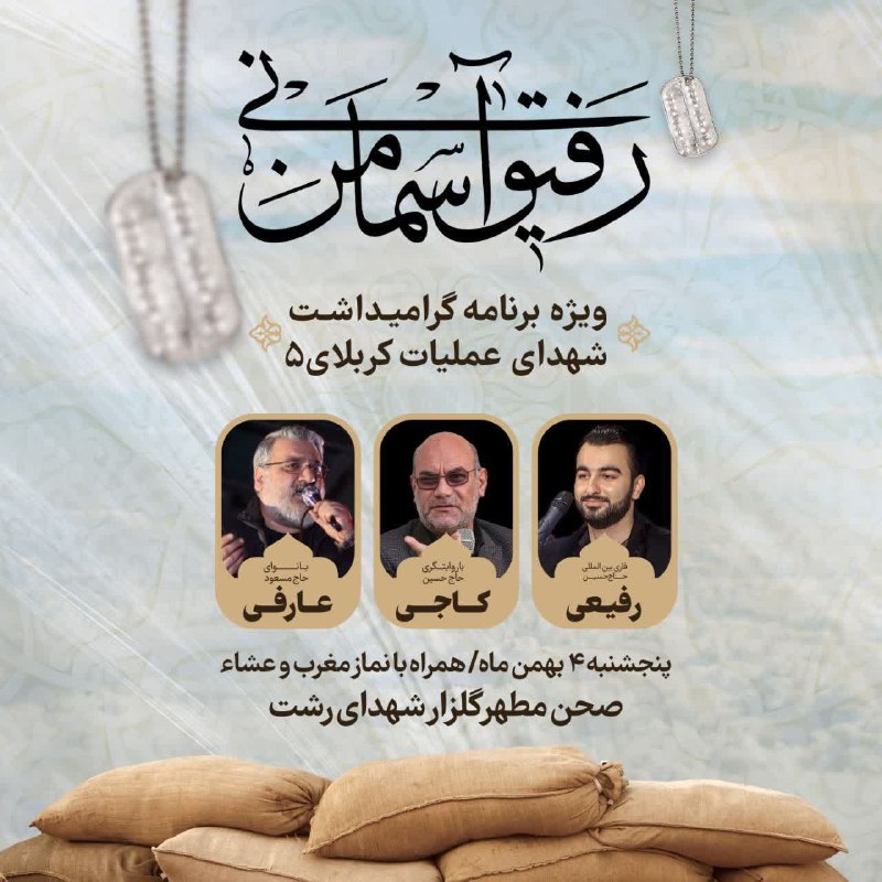 ***?***بیست و دومین محفل "رفیق آسمانی …