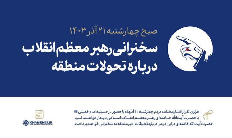 ***?*** رهبر معظم انقلاب درباره تحولات …