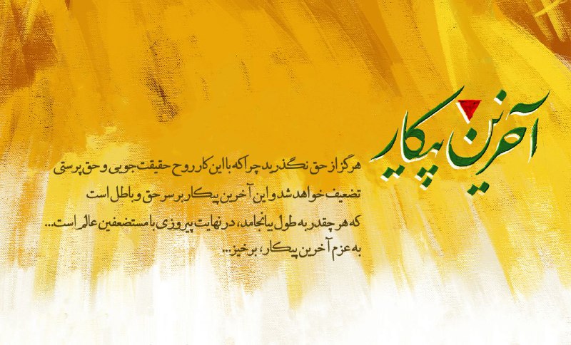 ***?*** **به عزم آخرین پیکار برخیز**