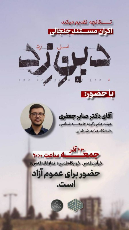 *****?***اکران مستند جنجالی "دین نسل زد"**