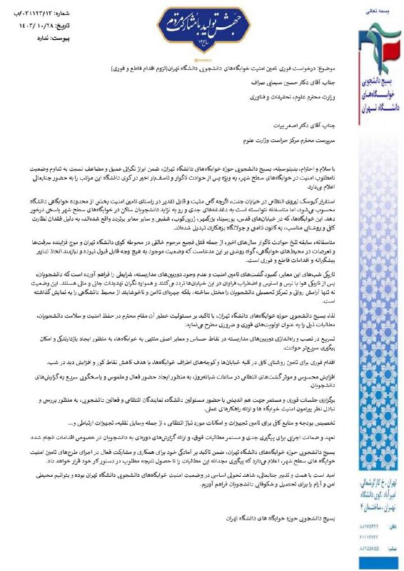 ***🔰***نامه بسیج دانشجویی حوزه خوابگاه های …