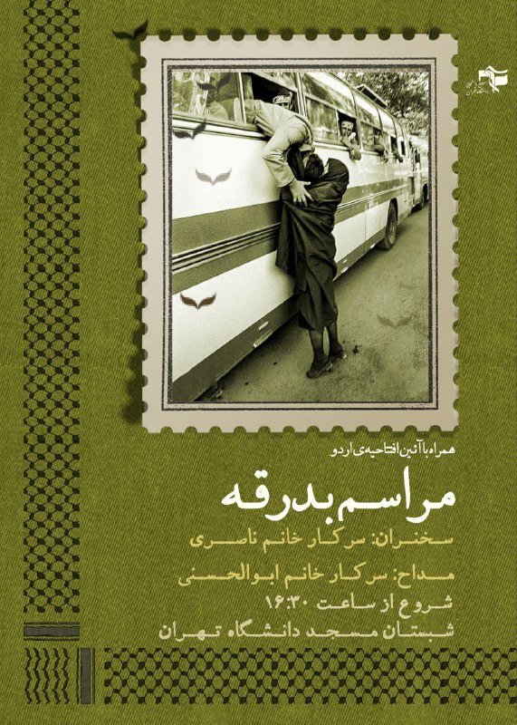*****🔸***مراسم بدرقهٔ کاروان راهیان نور خواهران**