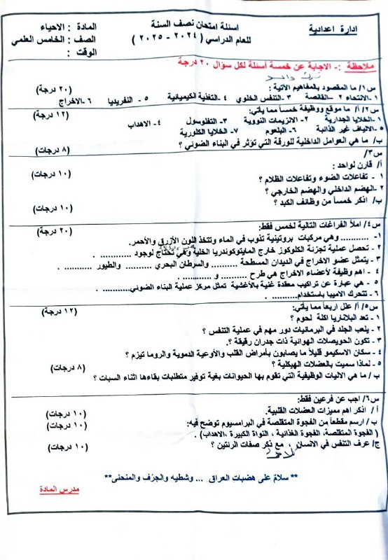 الاحياء الخامس العلمي