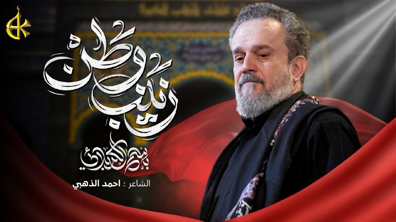 قصيدة [ زينب وطن ]