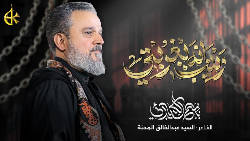 قصيدة [ زينب انه بغربتي ]