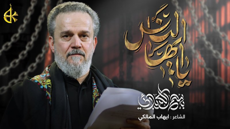 قصيدة [ يا أيها الناس ]