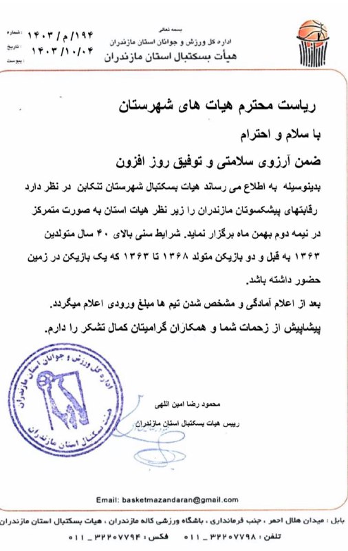 روابط عمومی بسکتبال تنکابن