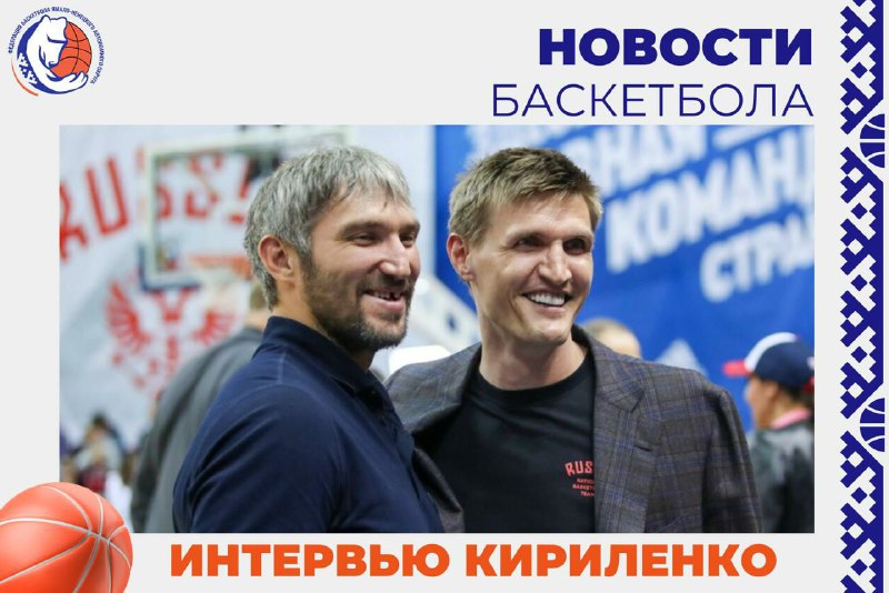 А вот и свежее [интервью](https://matchtv.ru/basketball/matchtvnews_NI2123545_Ovechkin_sovsem_ne_pohozh_na_Lebrona_Absolutno_drugoj_po_emocijam_Intervju_Andreja_Kirilenko?clckid=e0c7a3ef) Андрея …