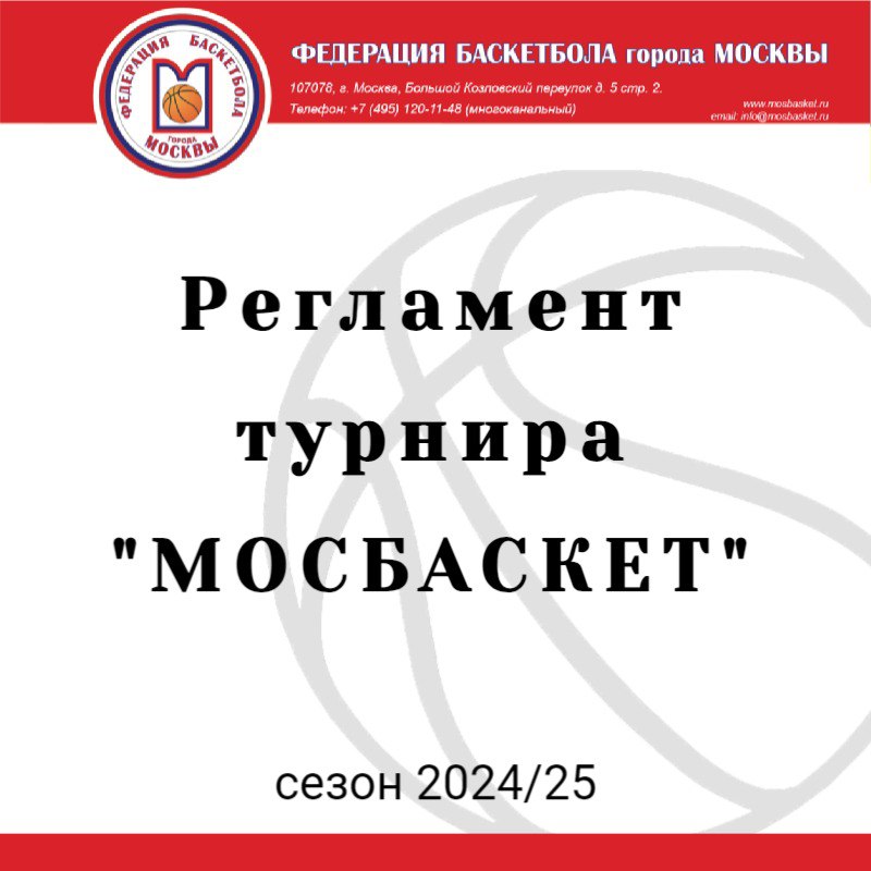 На сайте [www.mosbasket.ru](http://www.mosbasket.ru/) в разделе "Документы/Положения …