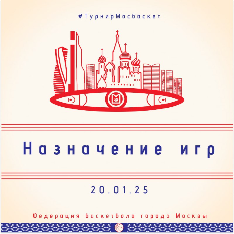 ***?***[Назначение игр турнира "Мосбаскет", 20.01.2025.](https://disk.yandex.ru/i/8sBm09RiwM4jnQ)