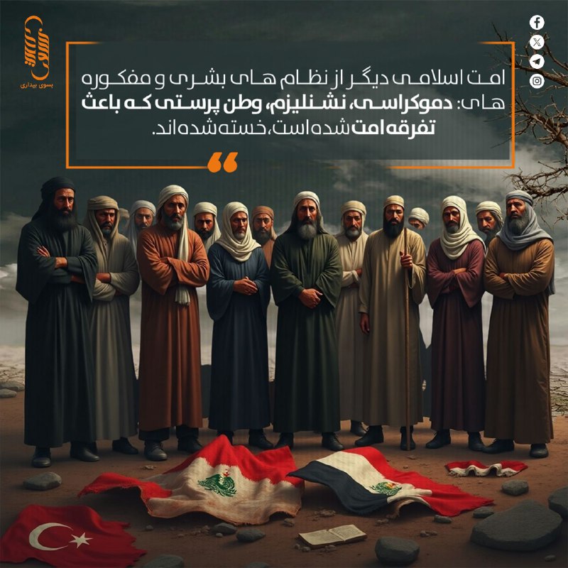 امت اسلامی دیگر از نظام های …
