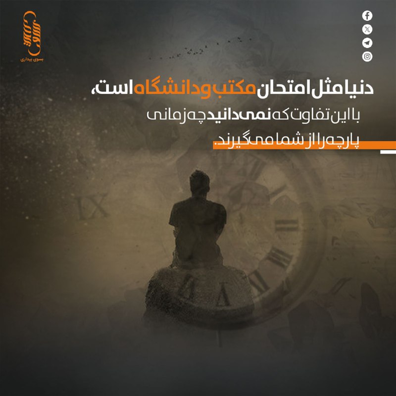 دنیا مثل امتحان مکتب و دانشگاه …