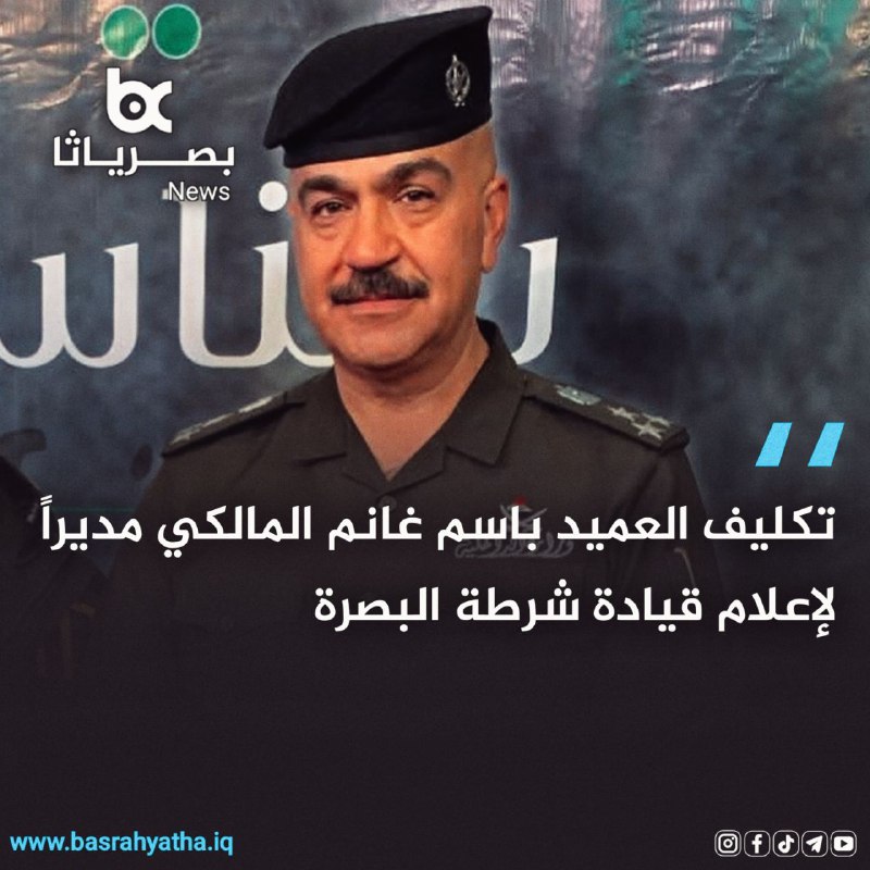 تكليف العميد باسم غانم المالكي مديراً …