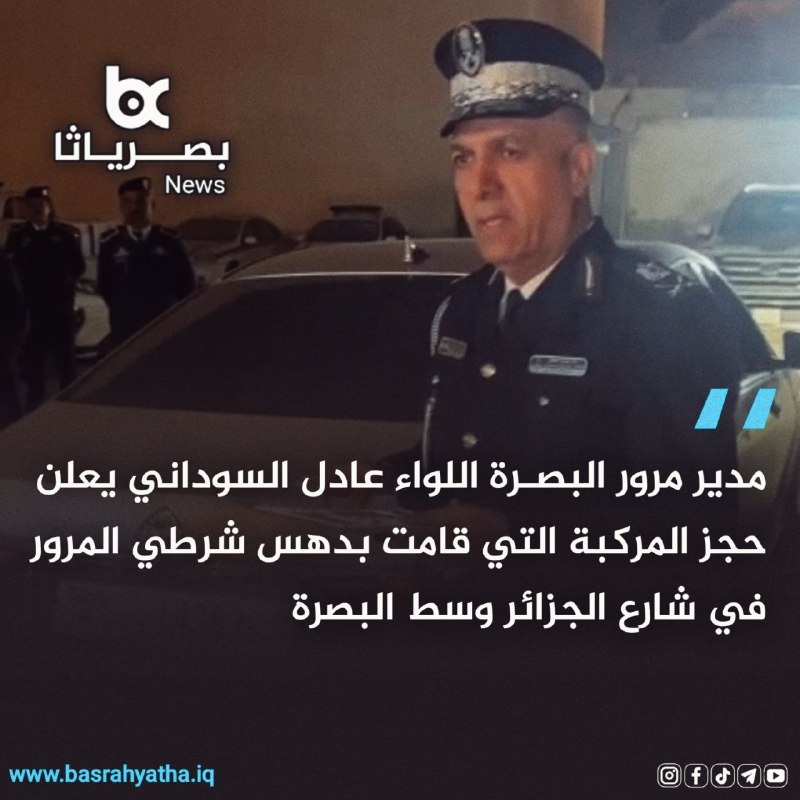 مدير مرور البصرة اللواء عادل السوداني …