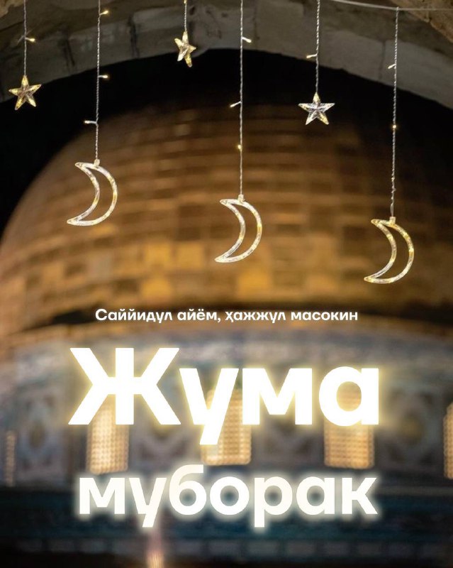 ***🌙*** АССАЛОМУ АЛАЙКУМ, ЖУМА МУБОРАК!