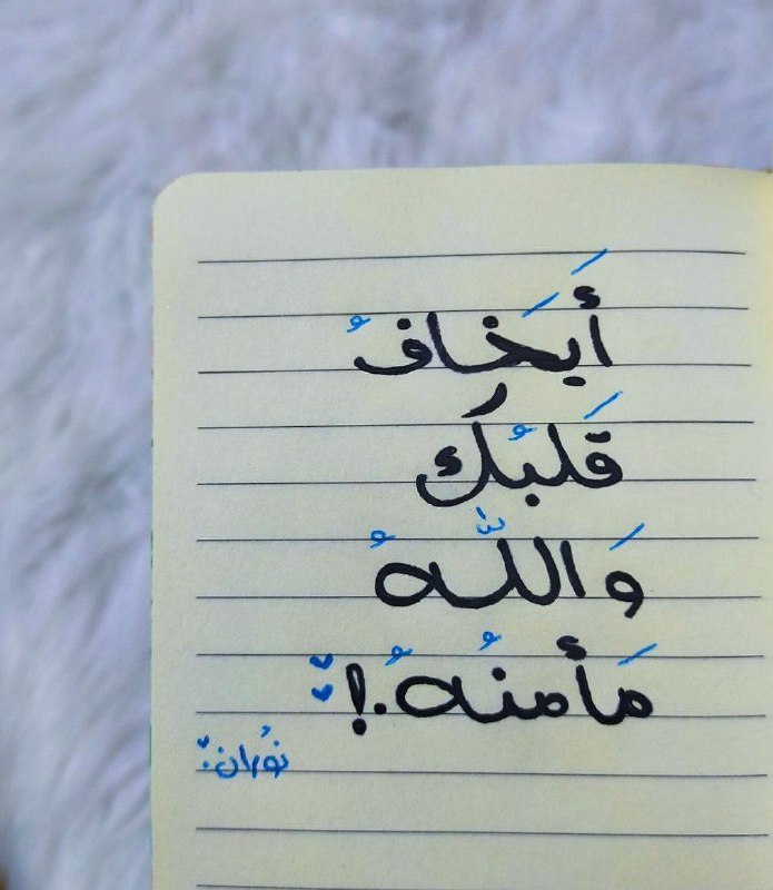 أيخافُ قلبُكَ واللهُ مأمَنَهُ!***?***