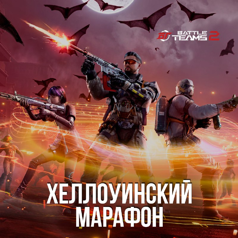 [*****🎃*** Хеллоуинский марафон**](https://battleteams2.ru/news/247-sobytie-hellouinskiy-marafon/)