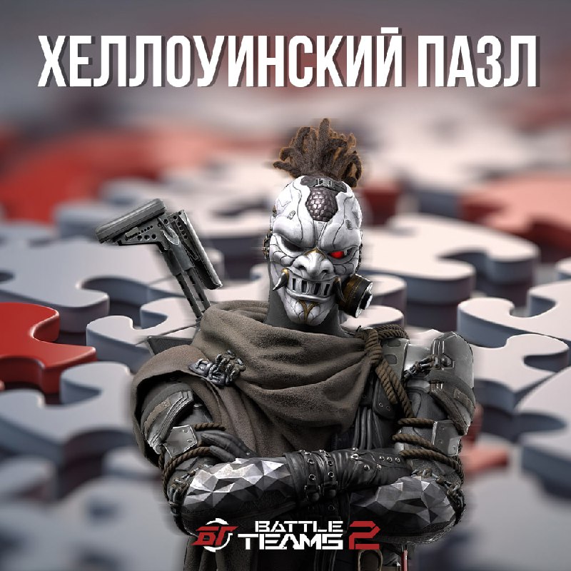 [**Хеллоуинский пазл**](https://battleteams2.ru/news/252-hellouinskiy-pazl/)